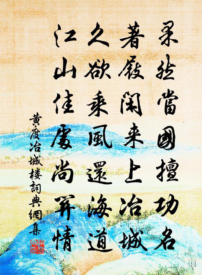 黄度冶城楼书法作品欣赏