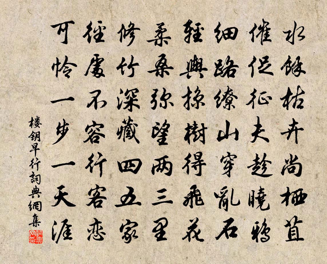 楼钥早行书法作品欣赏