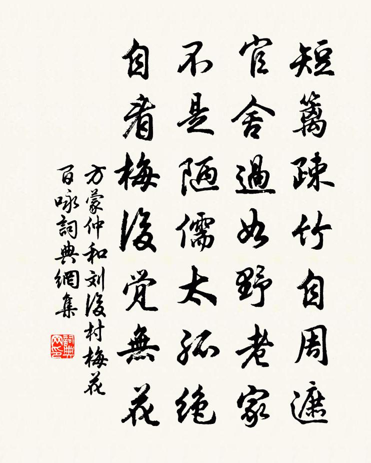方蒙仲和刘后村梅花百咏书法作品欣赏