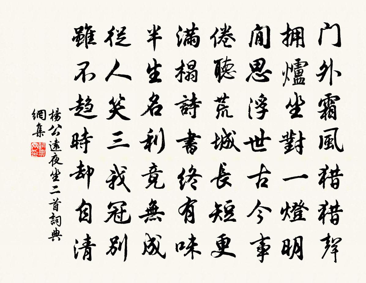 杨公远夜坐二首书法作品欣赏