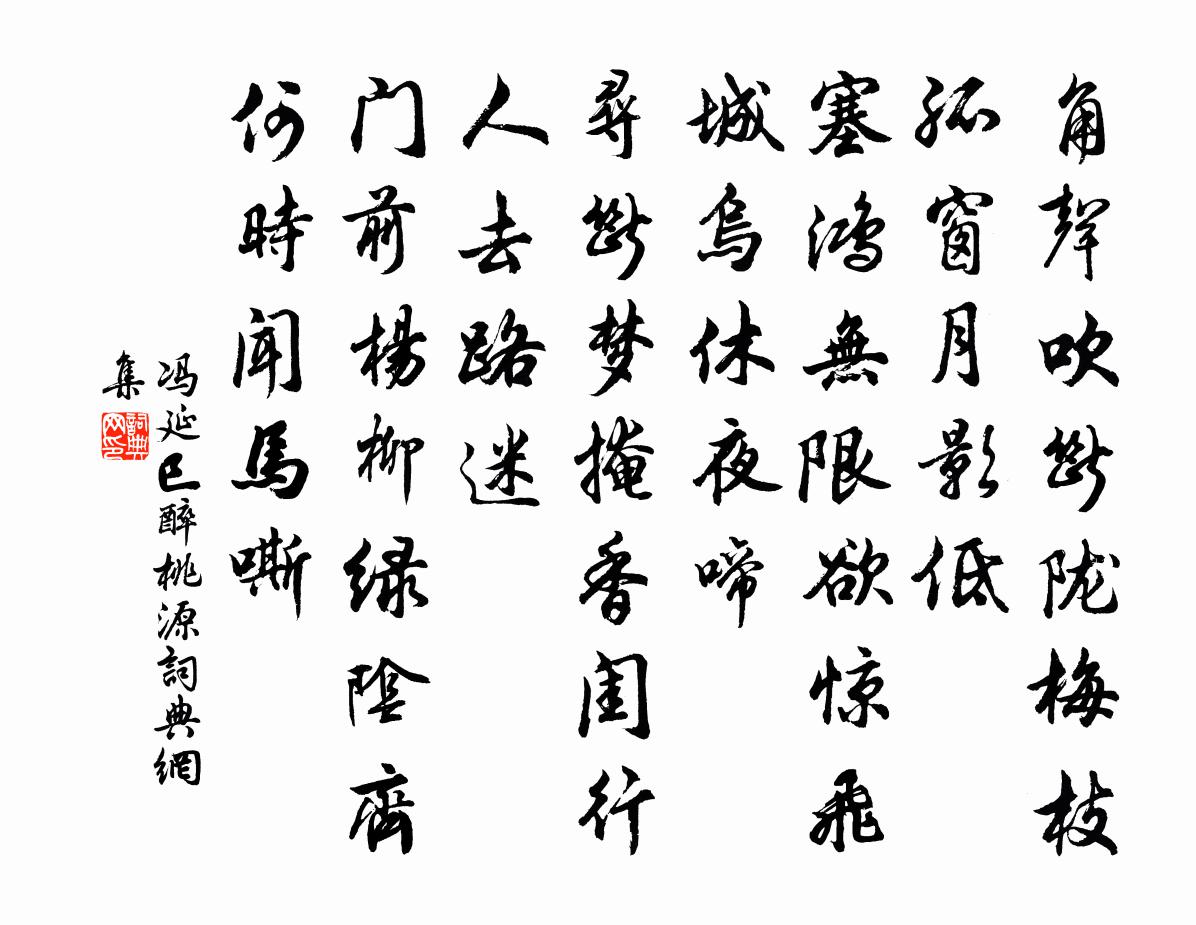 冯延巳醉桃源书法作品欣赏