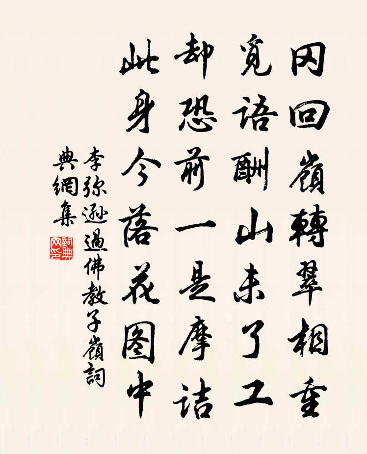 李弥逊过佛教子岭书法作品欣赏