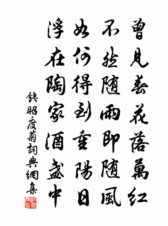 钱昭度菊书法作品欣赏