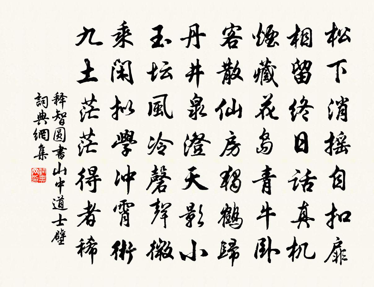 释智圆书山中道士壁书法作品欣赏