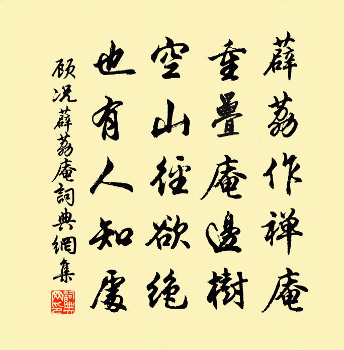 顾况薜荔庵书法作品欣赏
