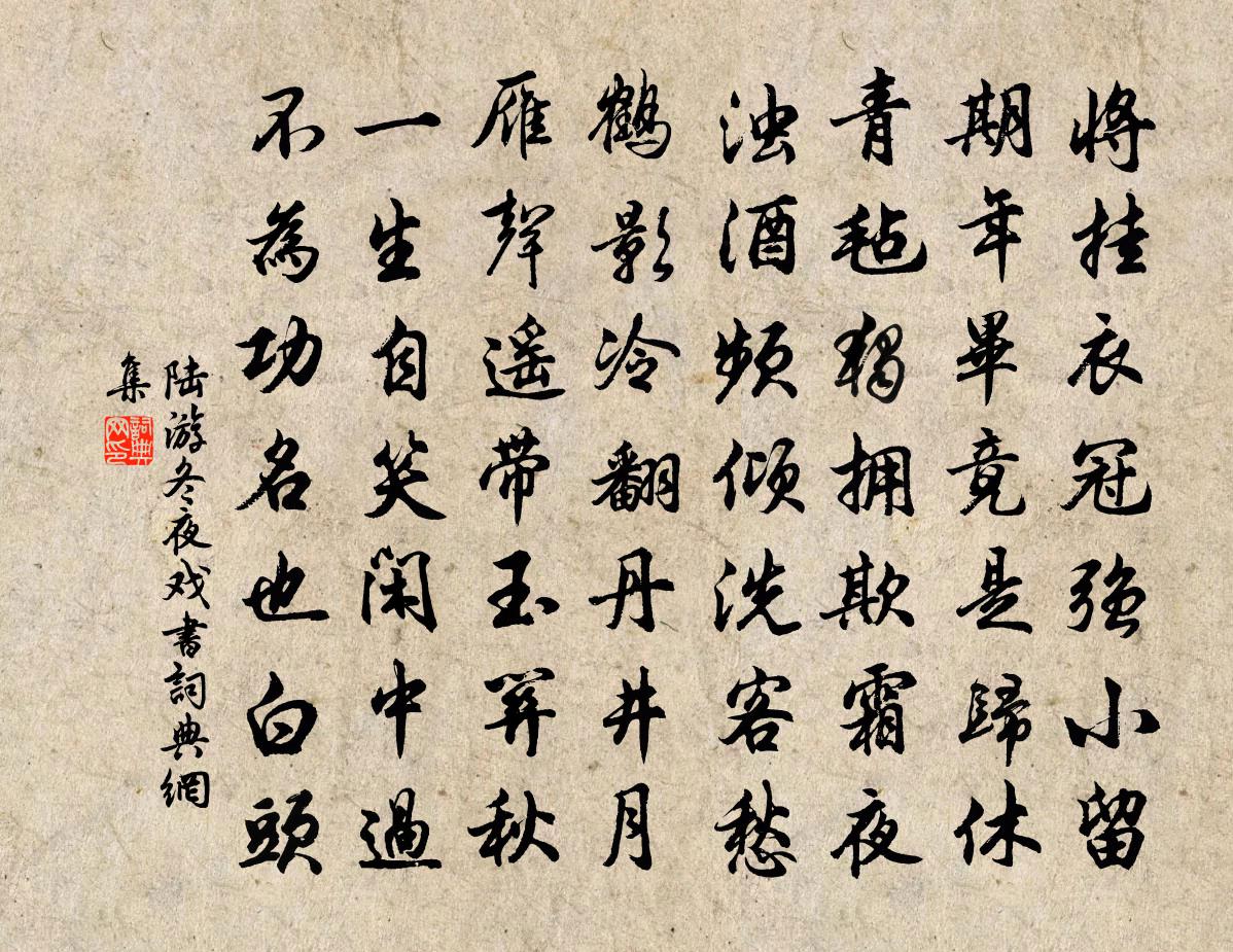 陆游冬夜戏书书法作品欣赏