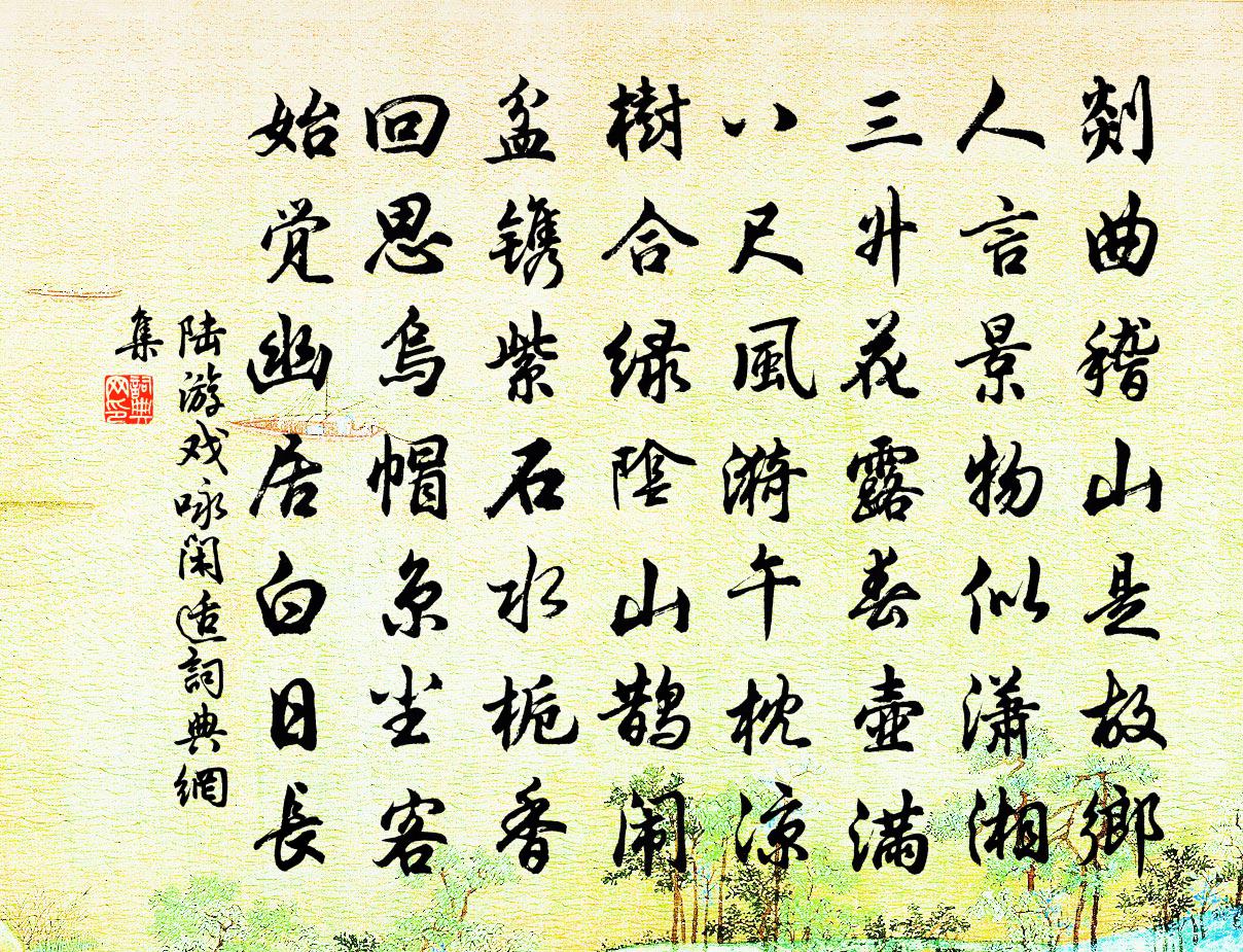 陆游戏咏闲适书法作品欣赏