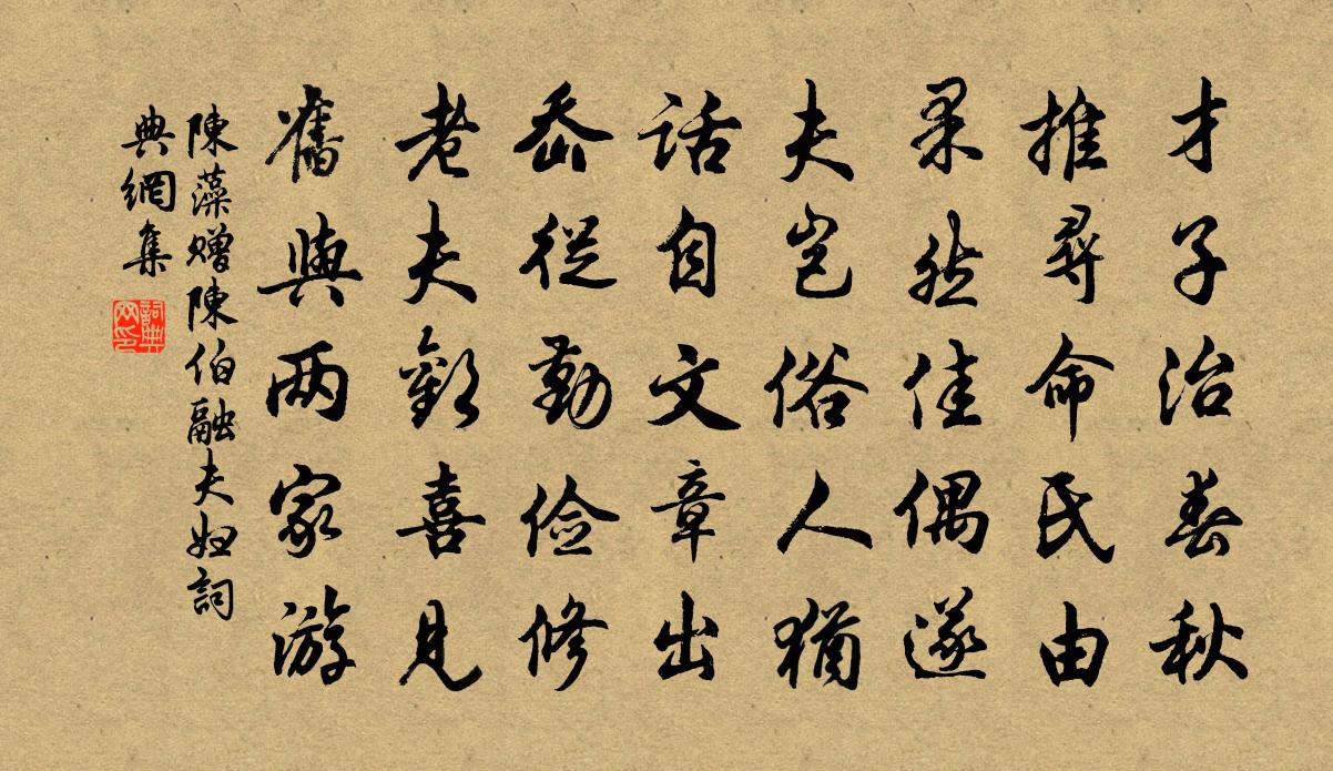 陈藻赠陈伯融夫妇书法作品欣赏