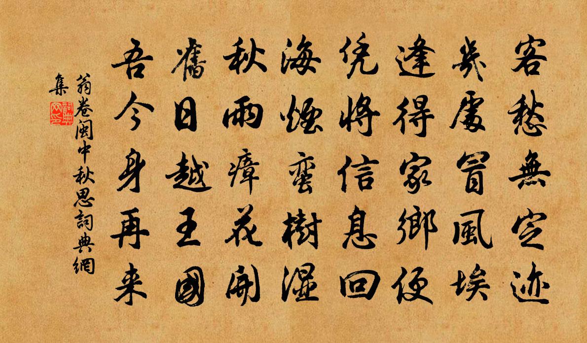 翁卷闽中秋思书法作品欣赏
