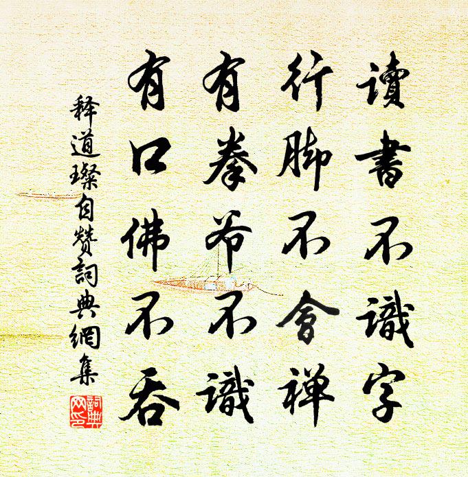 释道璨自赞书法作品欣赏