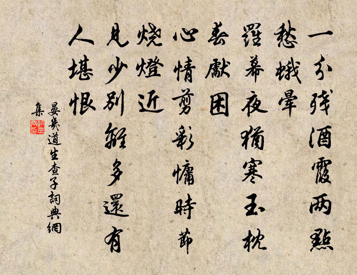 晏几道生查子书法作品欣赏
