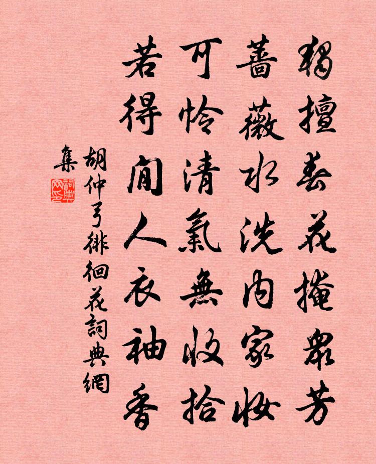胡仲弓徘徊花书法作品欣赏
