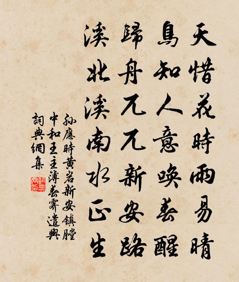 孙应时黄岩新安镇膛中和王主簿春霁遣兴书法作品欣赏