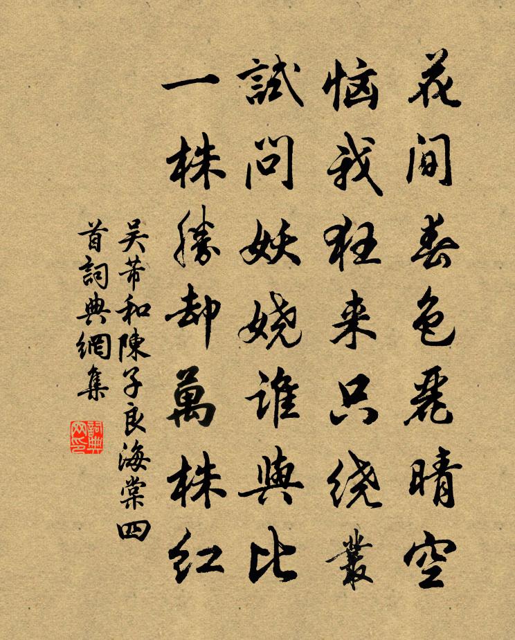 吴芾和陈子良海棠四首书法作品欣赏