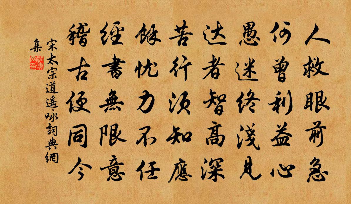 宋太宗道遥咏书法作品欣赏