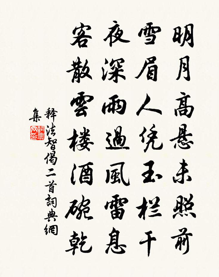 释法智偈二首书法作品欣赏