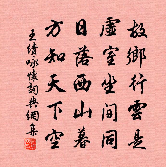 王绩咏怀书法作品欣赏