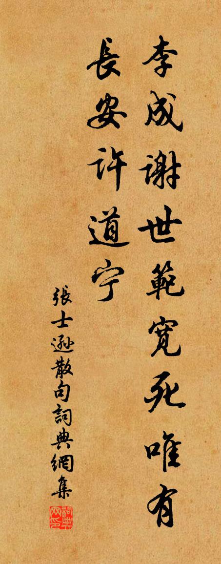 张士逊句书法作品欣赏