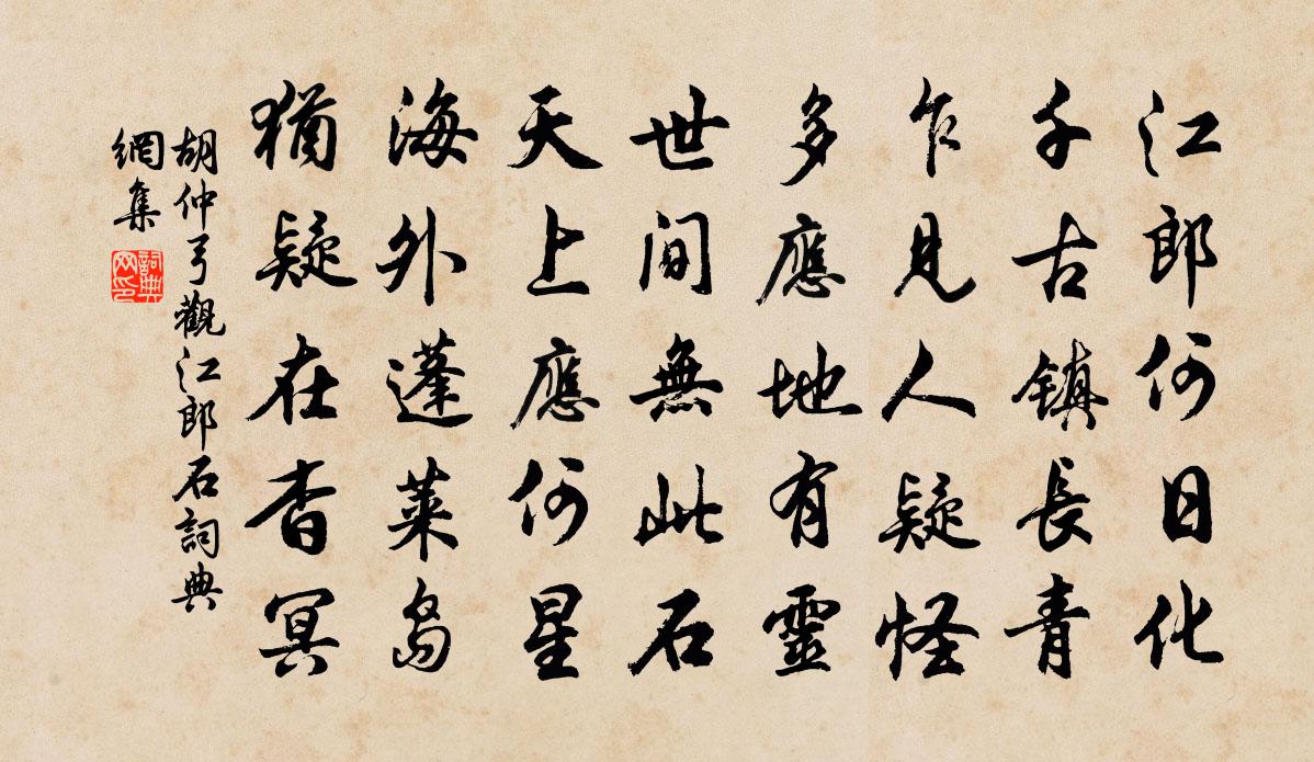 胡仲弓观江郎石书法作品欣赏