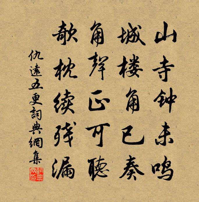 仇远五更书法作品欣赏