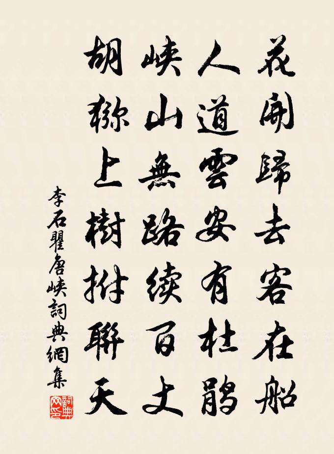 李石瞿唐峡书法作品欣赏