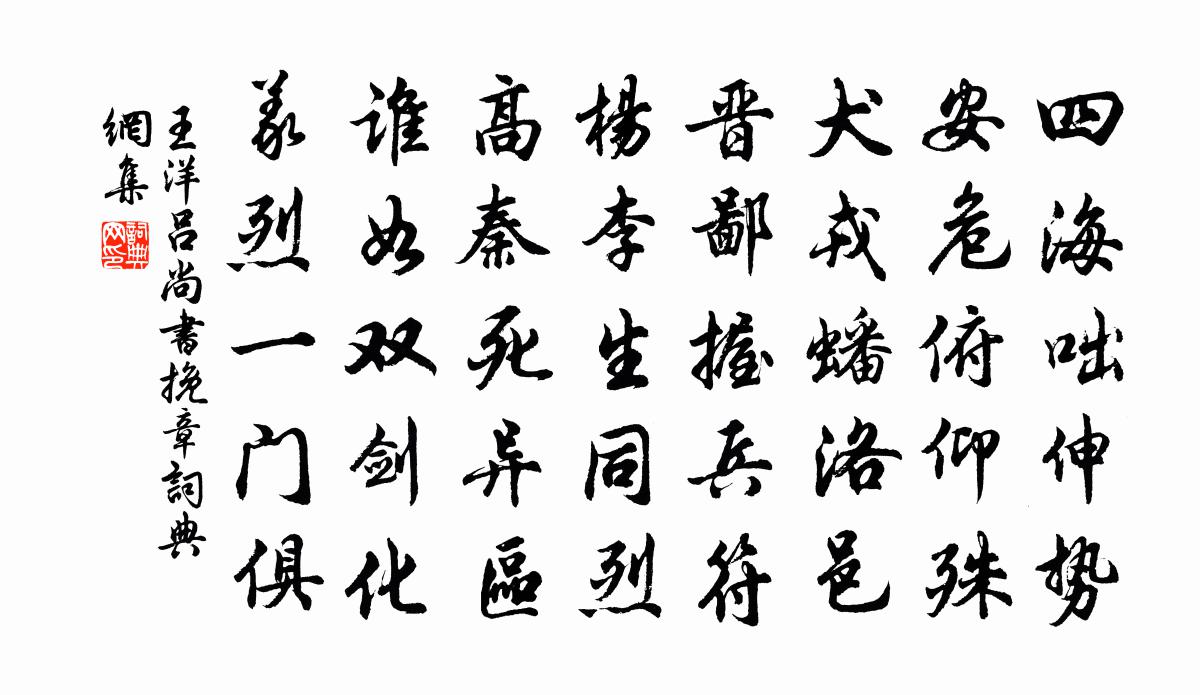 王洋吕尚书挽章书法作品欣赏