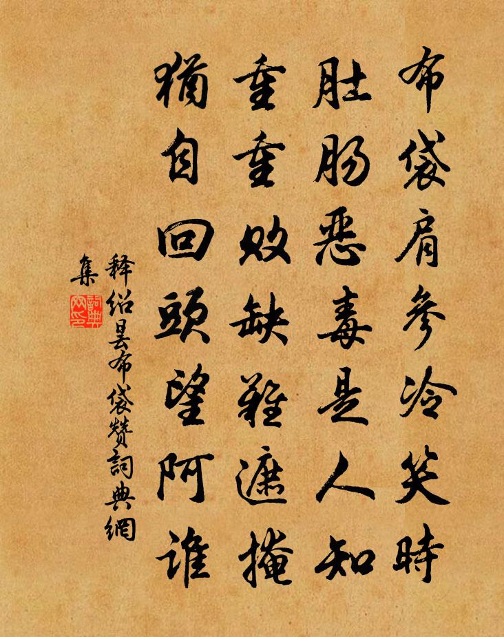 释绍昙布袋赞书法作品欣赏