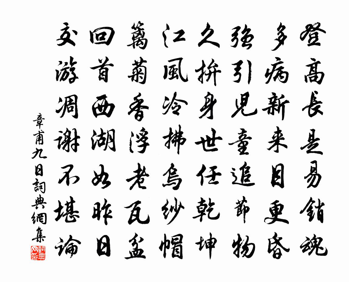章甫九日书法作品欣赏