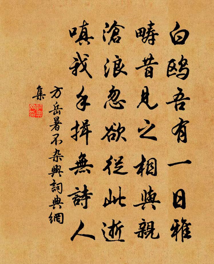 方岳暑不杂兴书法作品欣赏