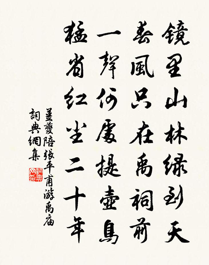 姜夔陪张平甫游禹庙书法作品欣赏