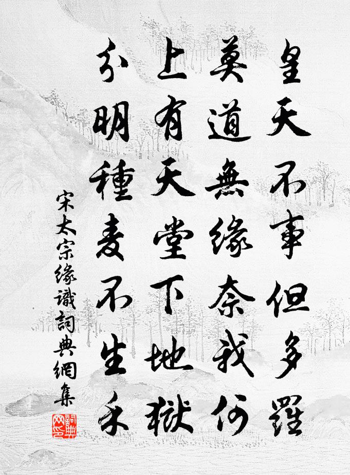 宋太宗缘识书法作品欣赏