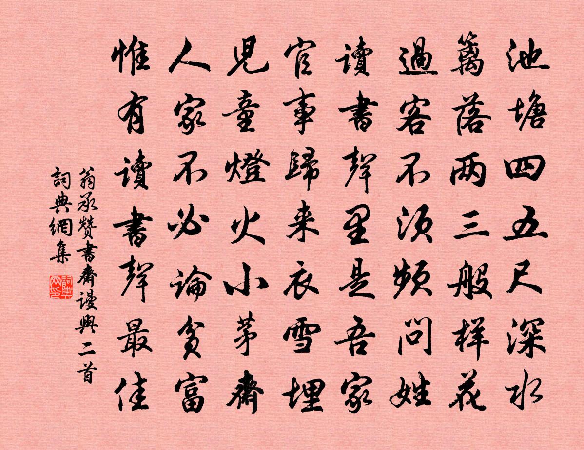 翁承赞书斋谩兴二首书法作品欣赏
