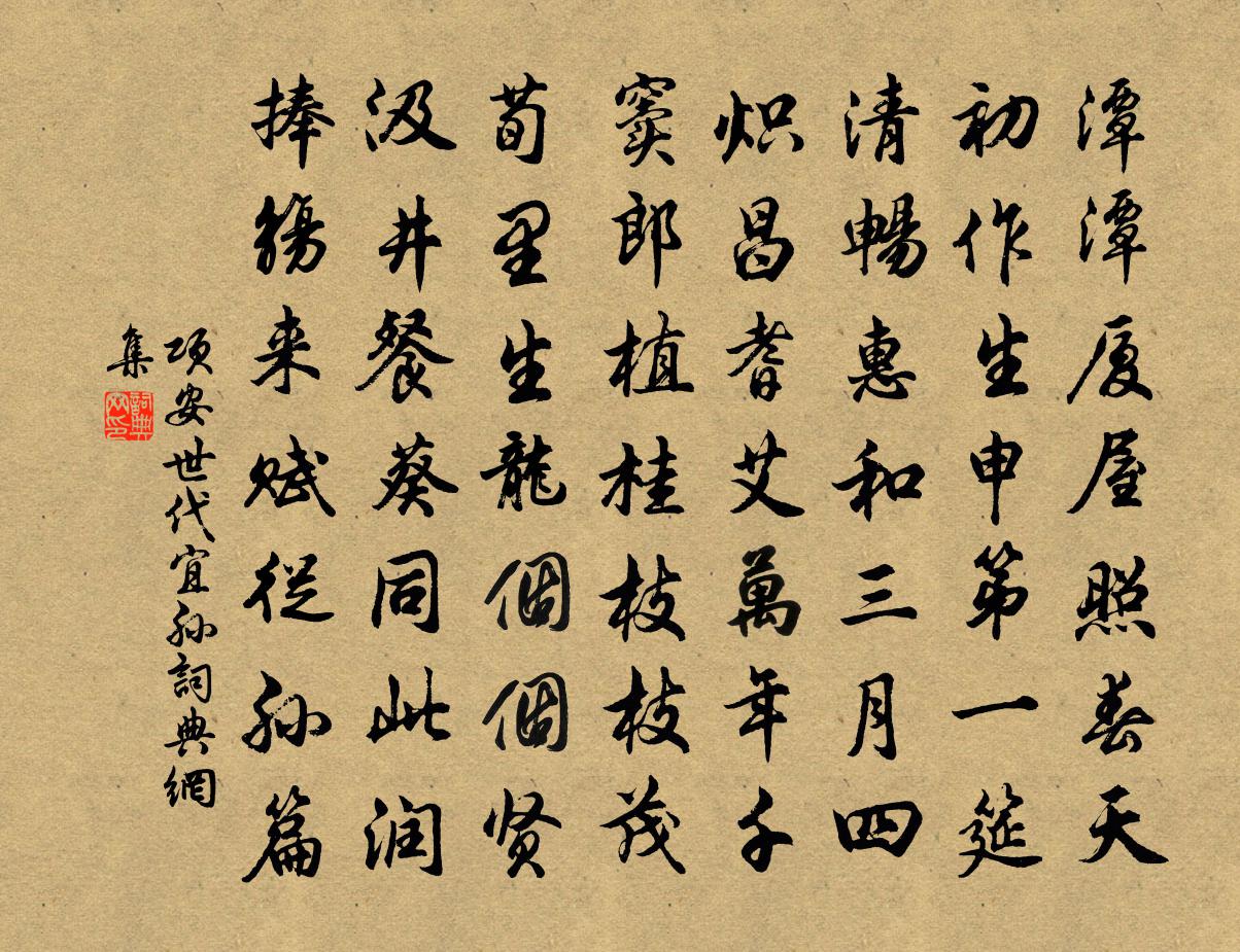 项安世代宜孙书法作品欣赏