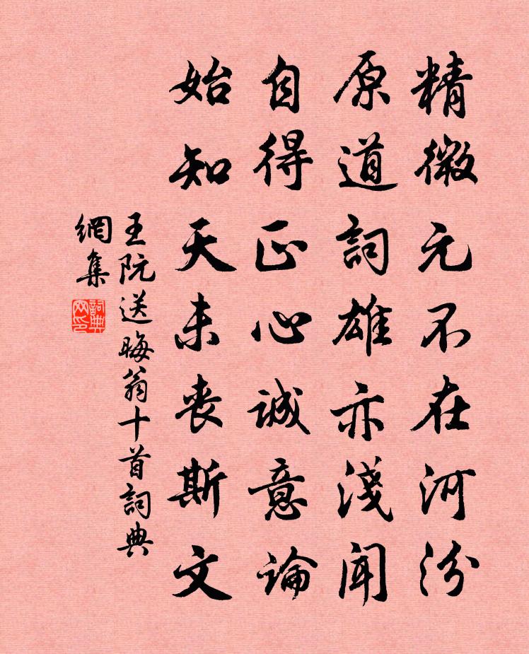 王阮送晦翁十首书法作品欣赏
