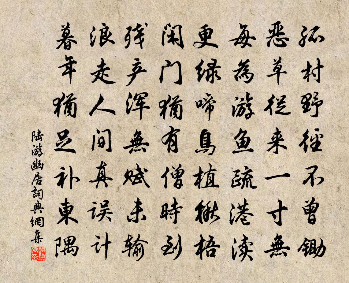 陆游幽居书法作品欣赏