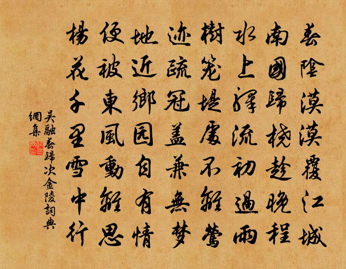 吴融春归次金陵书法作品欣赏