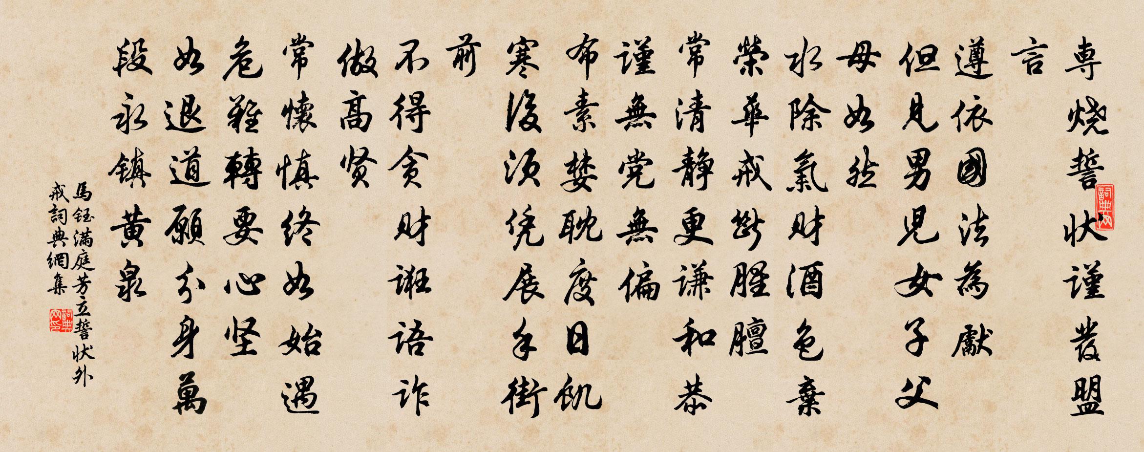 马钰满庭芳 立誓状外戒书法作品欣赏