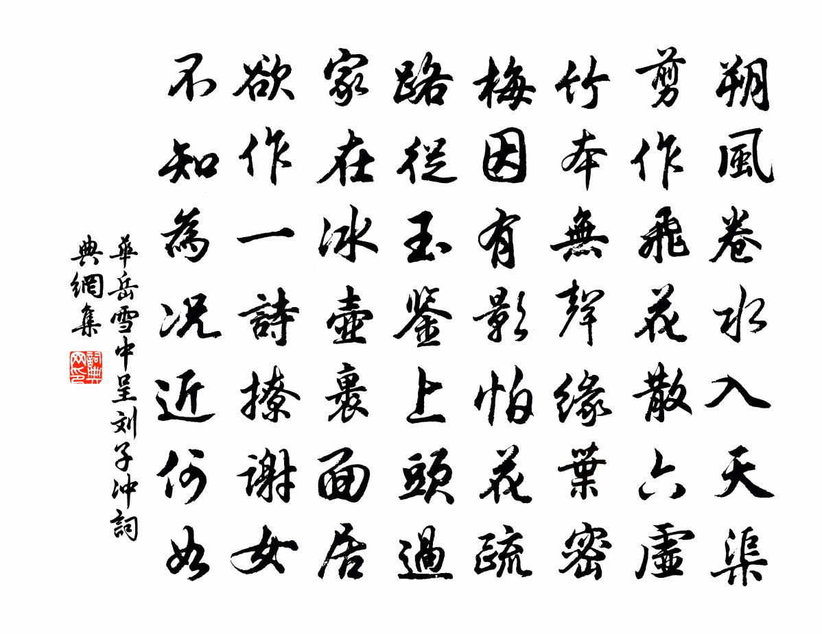 华岳雪中呈刘子冲书法作品欣赏