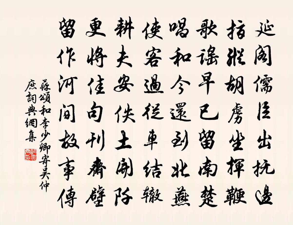 苏颂和李少卿寄吴仲庶书法作品欣赏