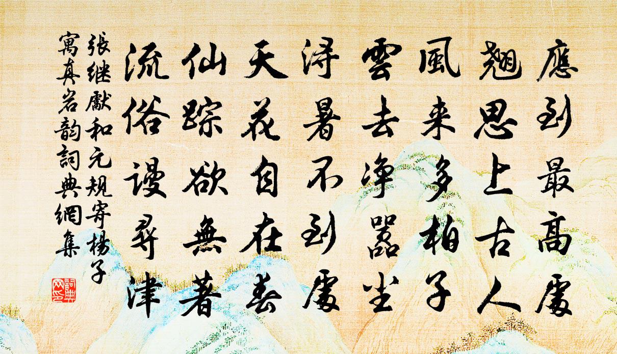 张继先和元规寄杨子寓真岩韵书法作品欣赏