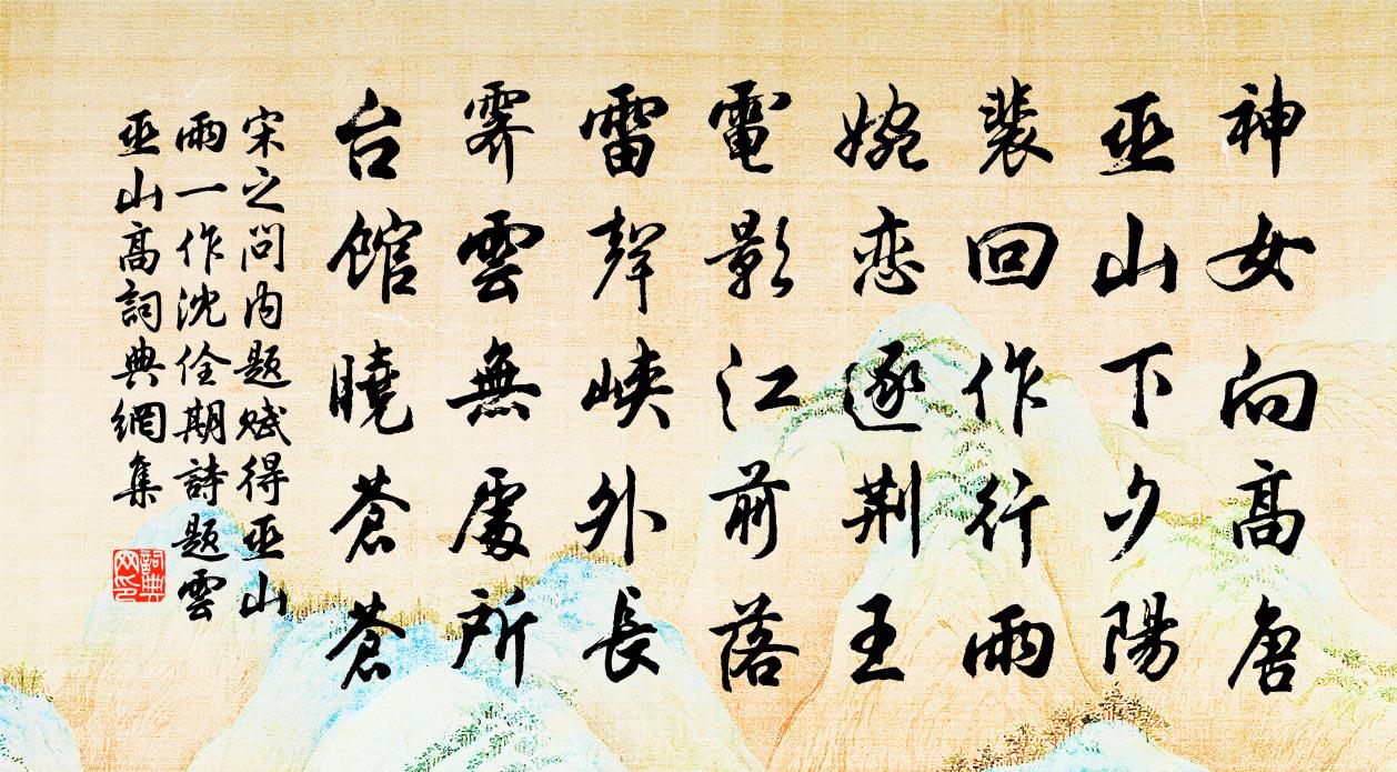 宋之问内题赋得巫山雨（一作沈佺期诗。题云巫山高）书法作品欣赏