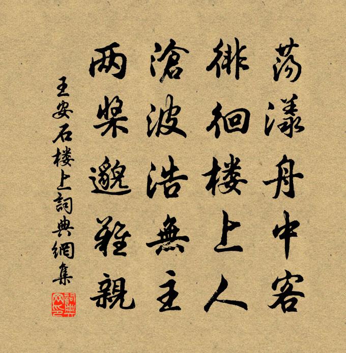 王安石楼上书法作品欣赏