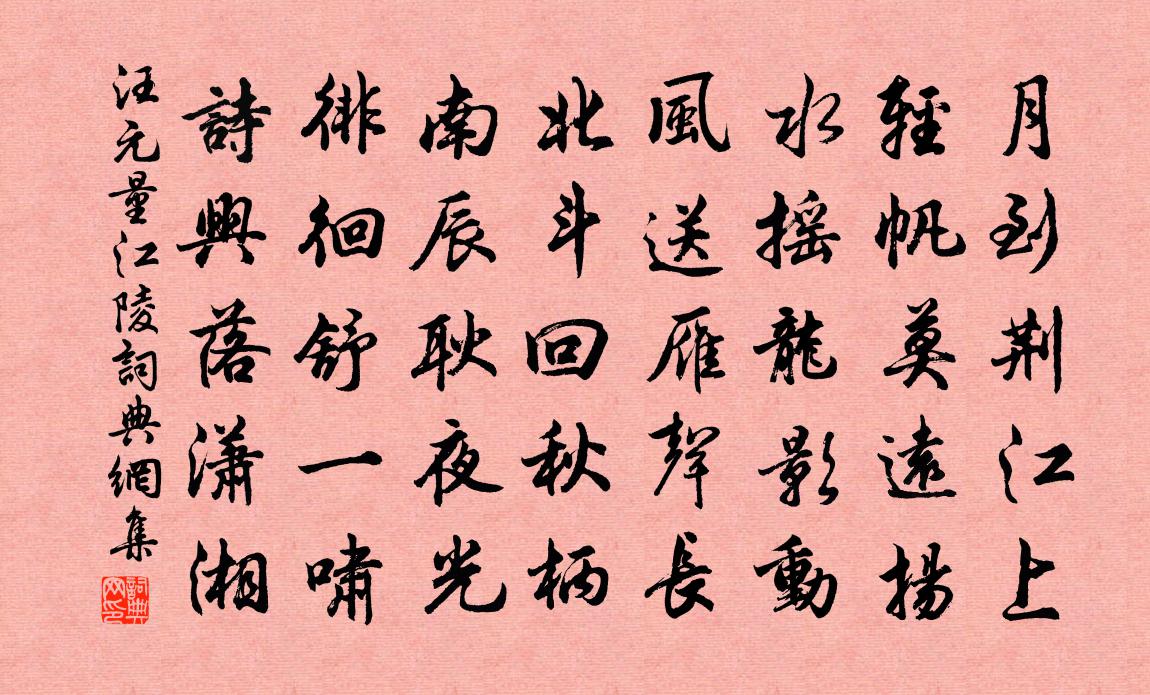 汪元量江陵书法作品欣赏