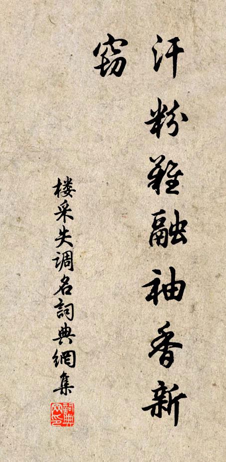 楼采失调名书法作品欣赏