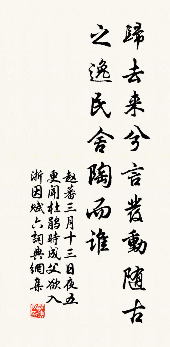 赵蕃三月十三日夜五更闻杜鹃时成父欲入浙因赋六书法作品欣赏