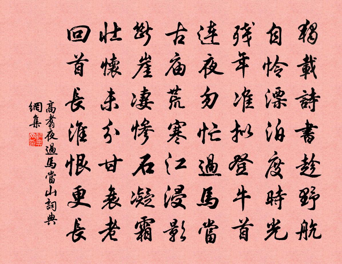 高翥夜过马当山书法作品欣赏
