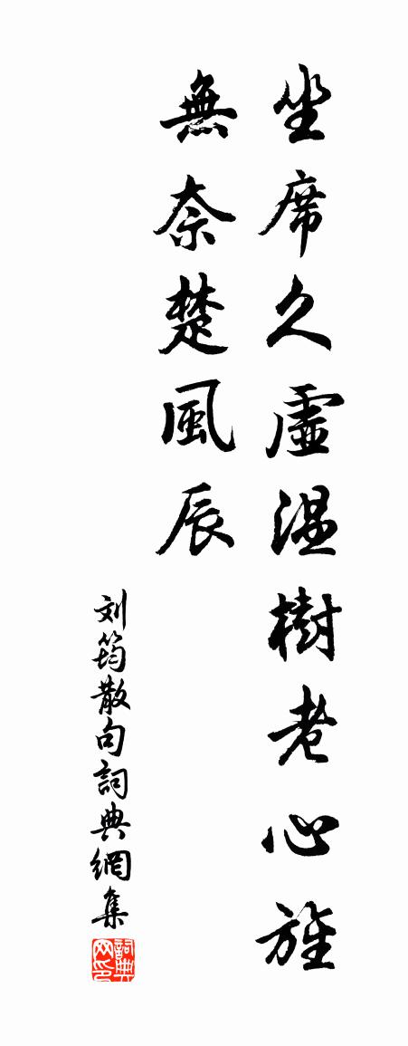刘筠句书法作品欣赏
