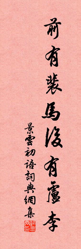 佚名景云初语书法作品欣赏