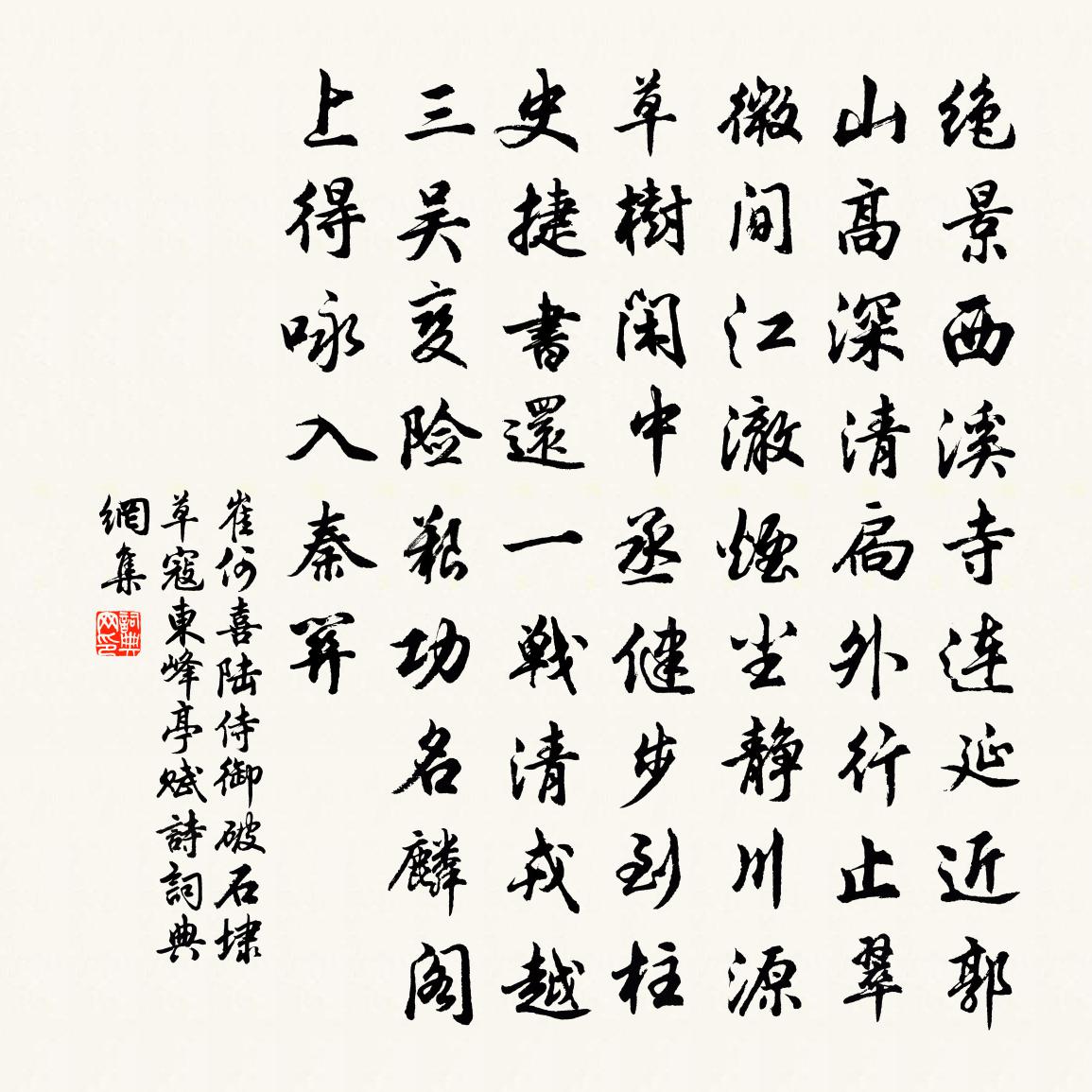 崔何喜陆侍御破石埭草寇东峰亭赋诗书法作品欣赏