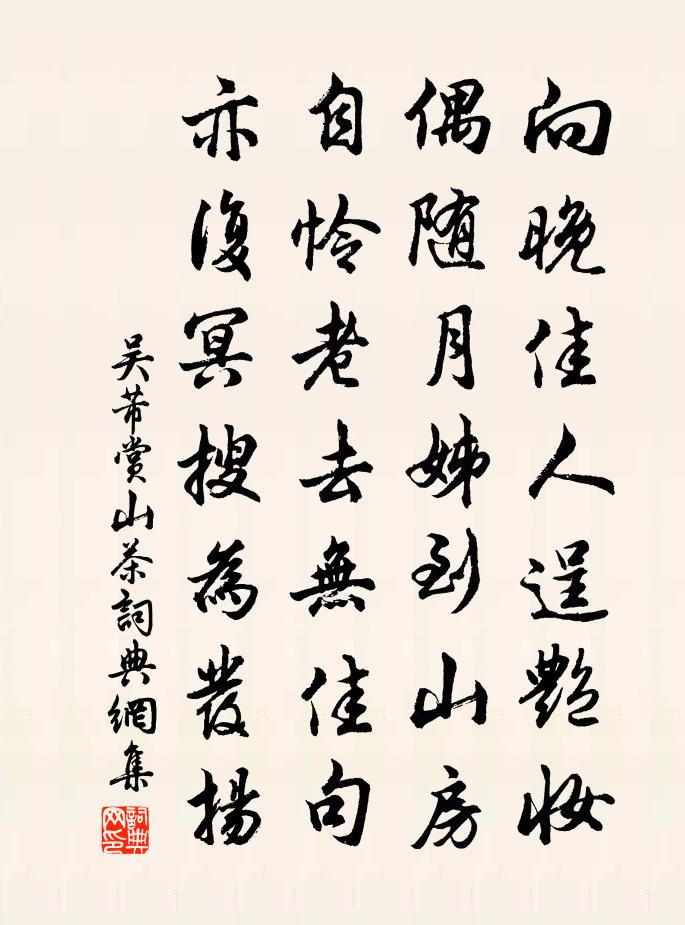 吴芾赏山茶书法作品欣赏